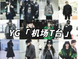 YG还是太全面了！走机场跟走T台一样！「【YG】MY WAY KILL」