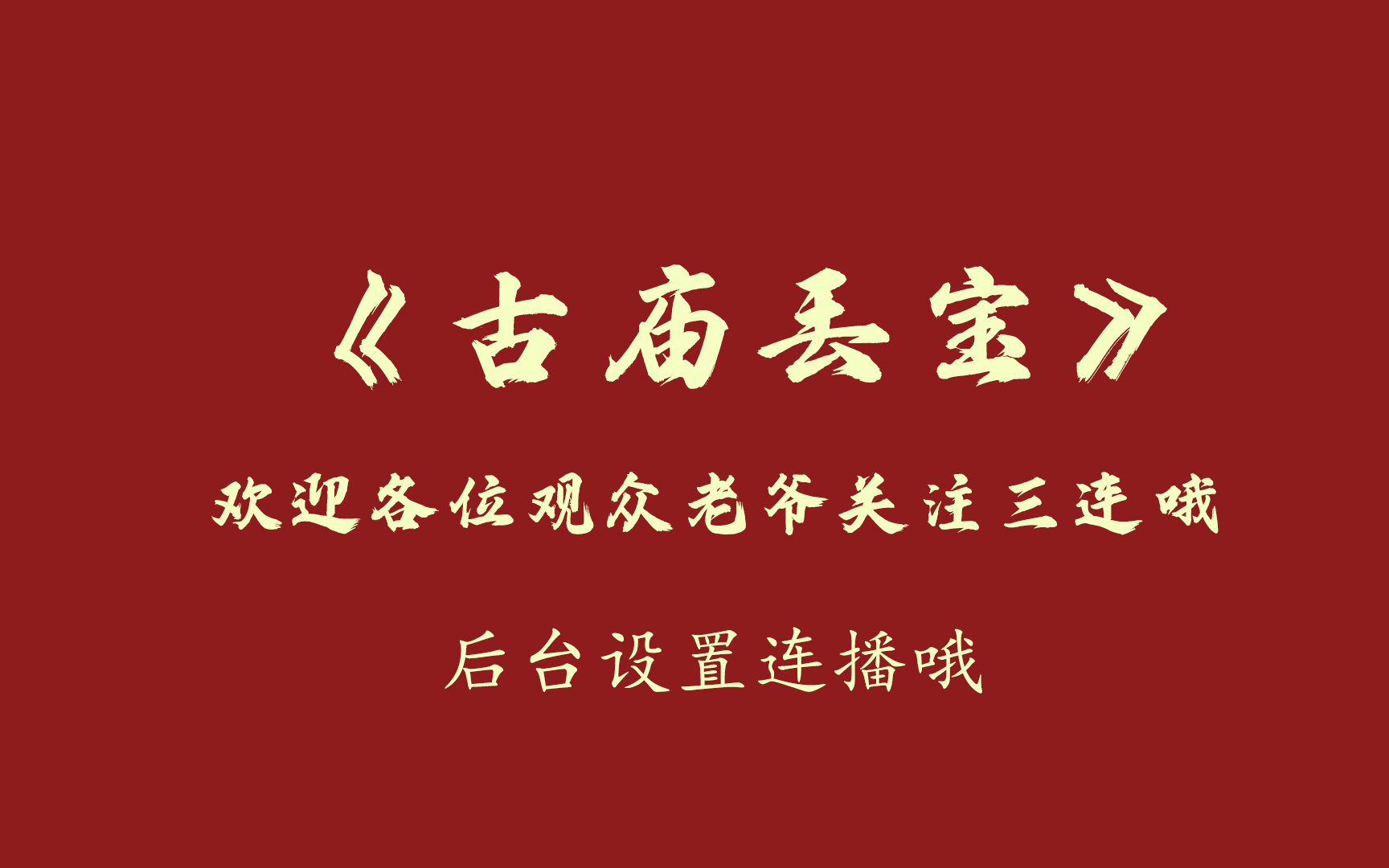 [图]郭德纲单口《古庙丢宝》助眠