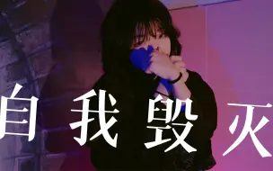 Download Video: 【墨辰】自我毁灭 / エゴノミー