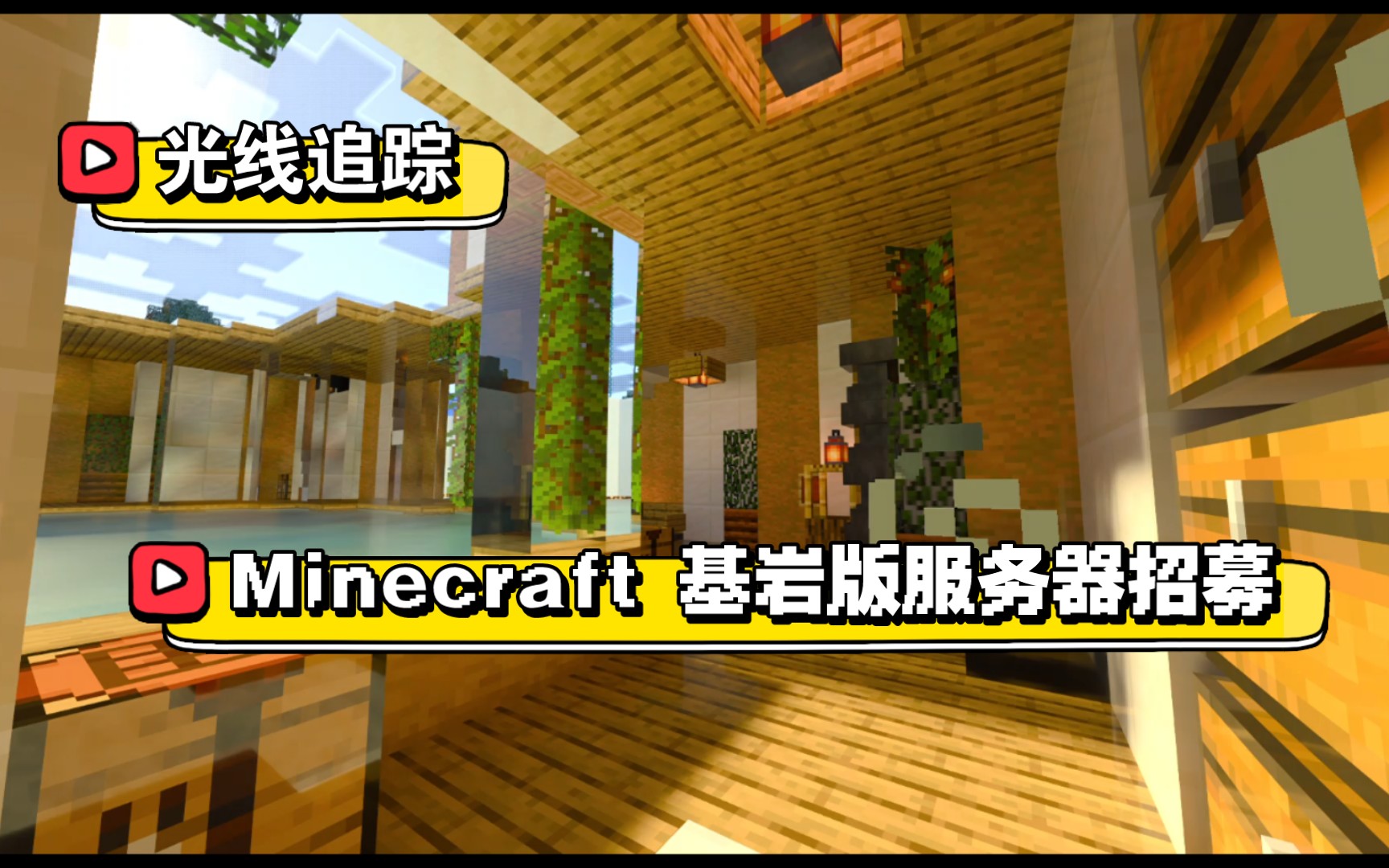 [图]Minecraft 1.19 BE服务器招收玩家