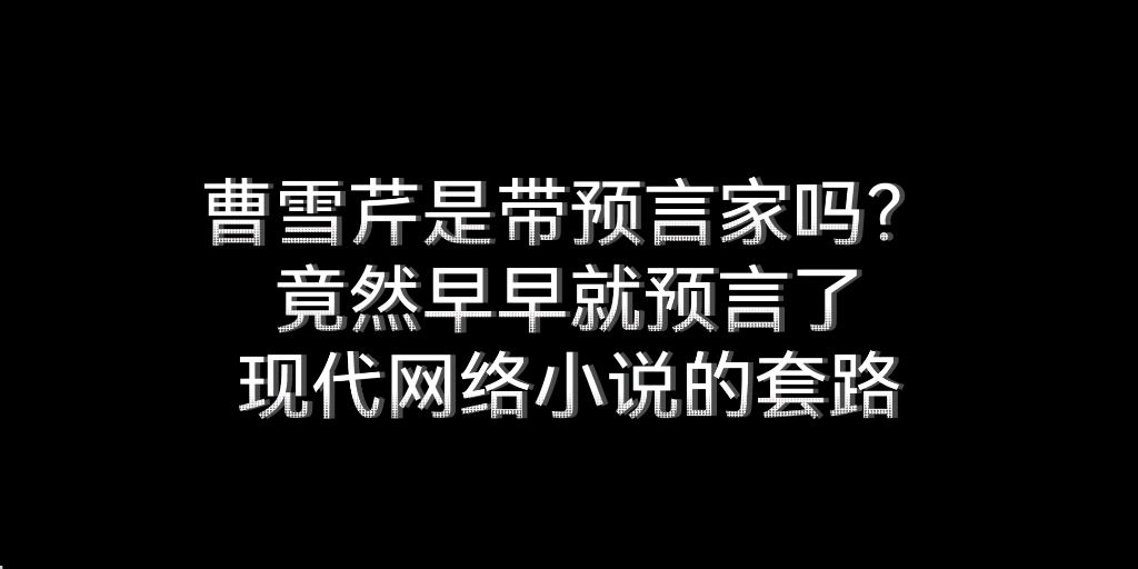 贾母吐槽起点晋江飞卢七猫等网络小说的套路哔哩哔哩bilibili