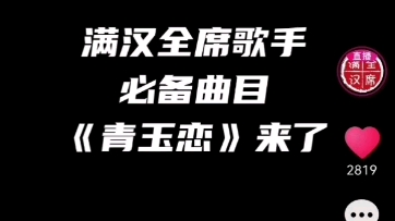 [图]【满汉全席】【非官方搬运】青玉恋～