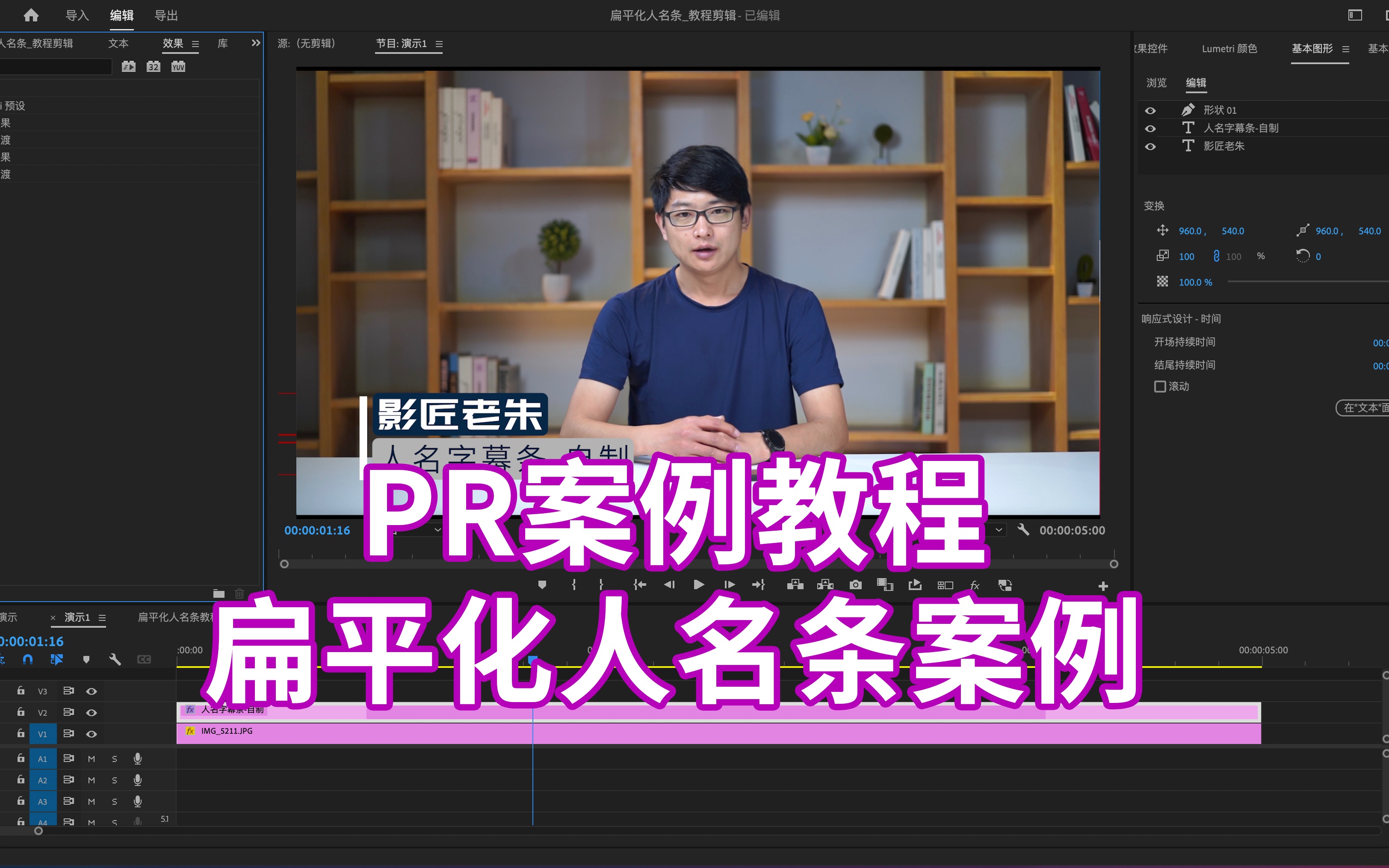 Pr案例教程:扁平化人名条怎么做?Pr基本图形模板制作方法详解,10分钟学会pr基本图形动画制作,个性化字幕制作随心所欲,快捷高效哔哩哔哩bilibili