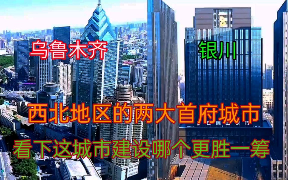 新疆乌鲁木齐和宁夏银川同样是地处西北地区的两大城市,看下这城建水平差距有多大哔哩哔哩bilibili