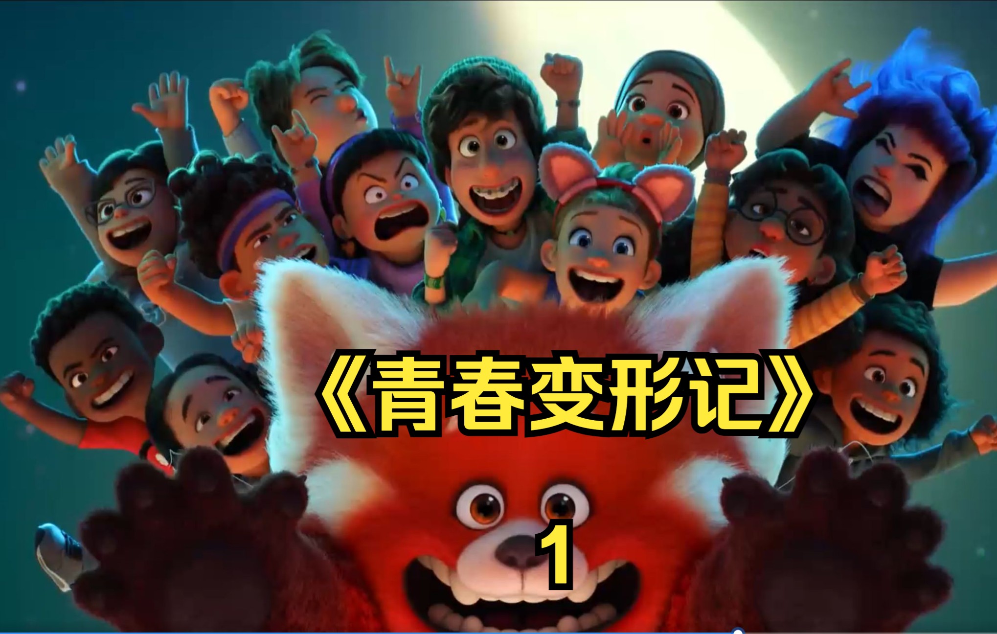 《青春变形记》part-1