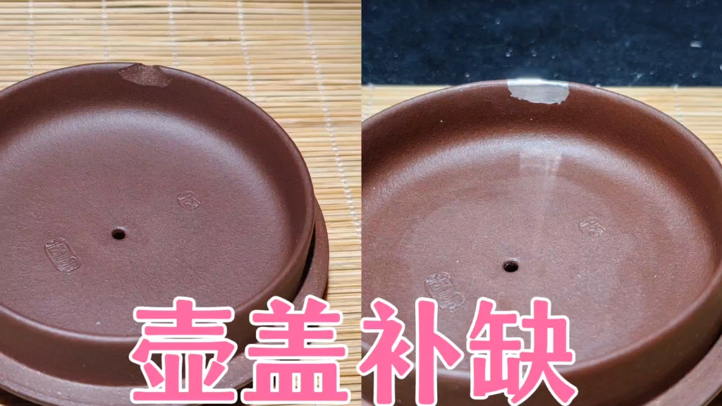 非遗锔瓷手艺修复之紫砂壶盖子补缺过程