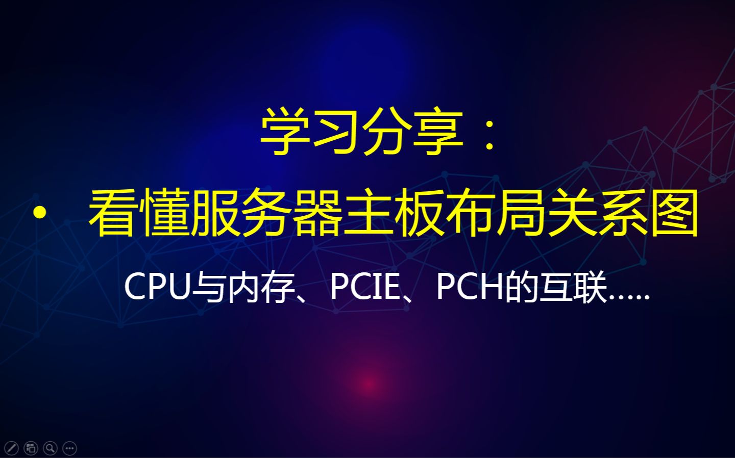 10分钟了解服务器主板“线路”布局