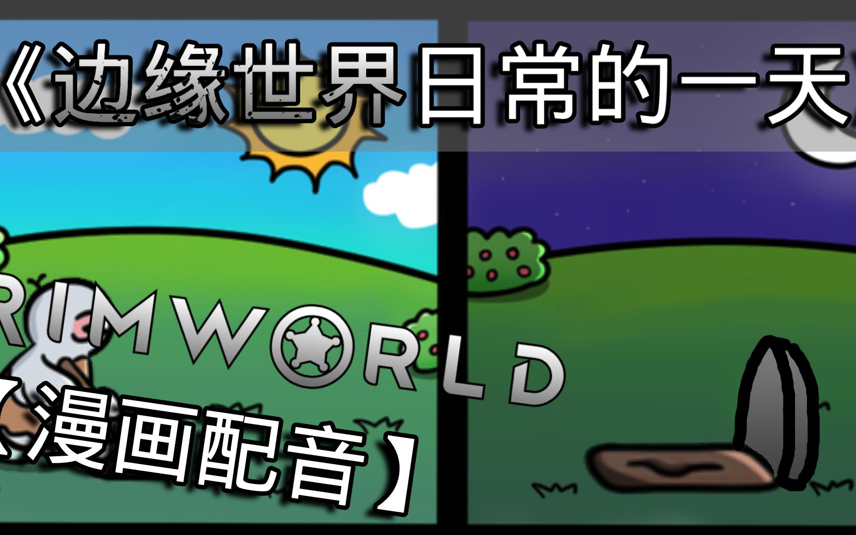 [图]边缘世界做死日常｜【RimWorld 漫画配音】