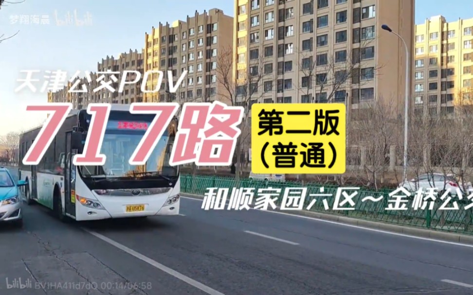 【pov31普通版】天津公交717路:和顺家园六区~金桥公交站,全程第一视角展望【0121第二版】哔哩哔哩bilibili