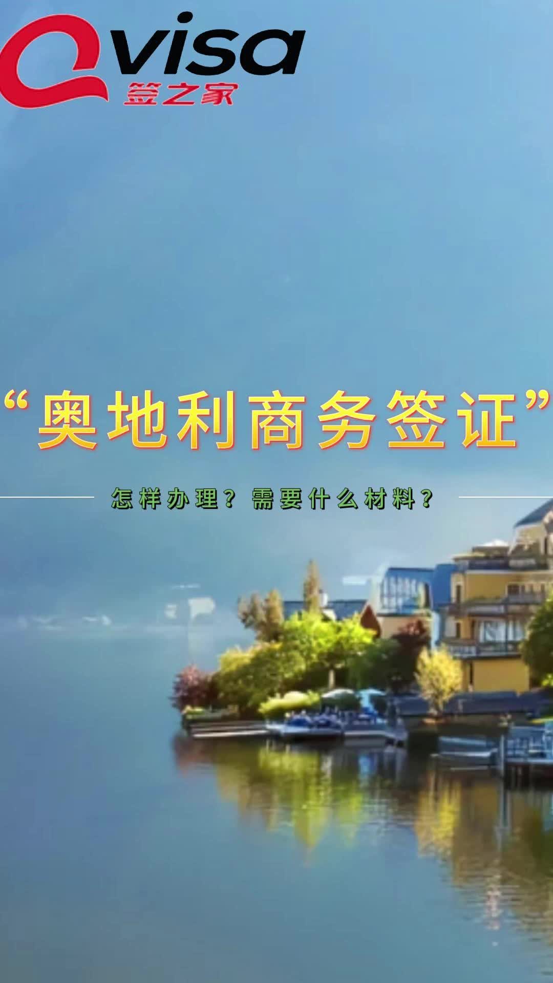 签证奥地利要多少钱_签证奥地利要多久_奥地利签证要多久