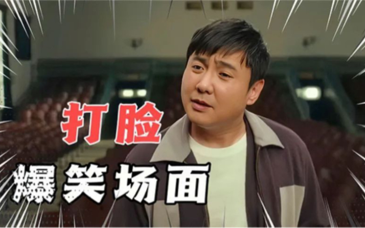 盘点影视剧打脸爆笑瞬间,这段被评为史上最响打脸, 全剧组都笑喷
