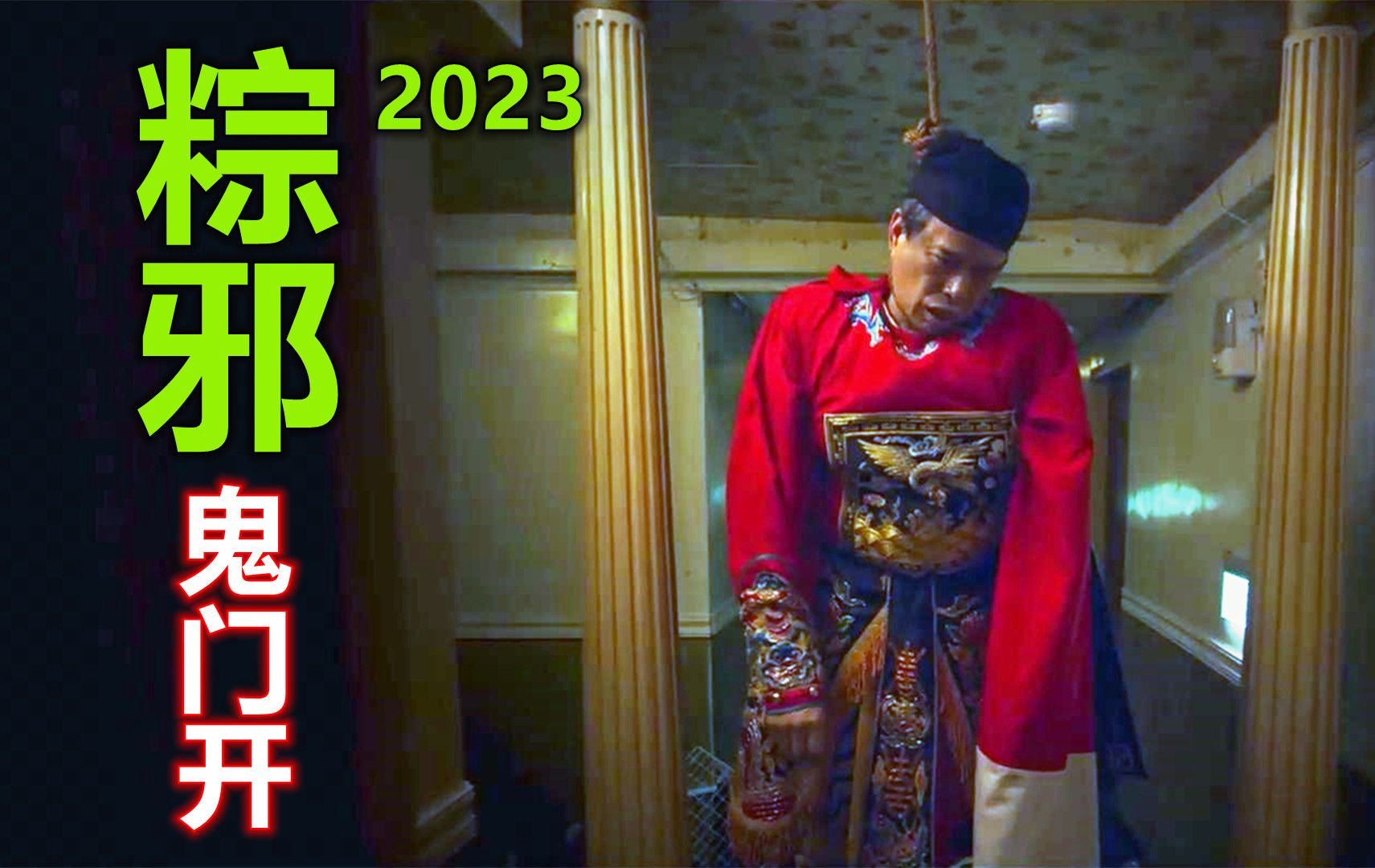 鬼门开泰国邪灵重现人世,妄想杀死钟馗,2023恐怖电影《粽邪3》-鬼哥说电影-鬼哥说电影-哔哩哔哩视频