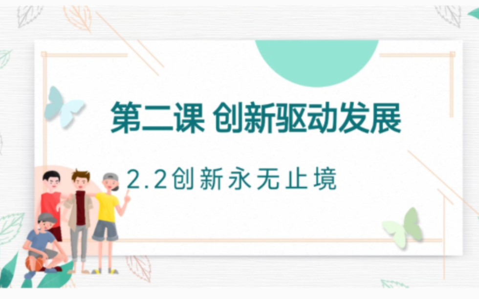 2.2创新永无止境最新版部编人教版道德与法治九年级上册第一单元富强与创新第二课创新驱动发展第二课时创新永无止境哔哩哔哩bilibili