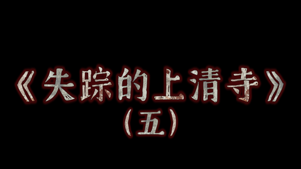 《失踪的上清寺》五