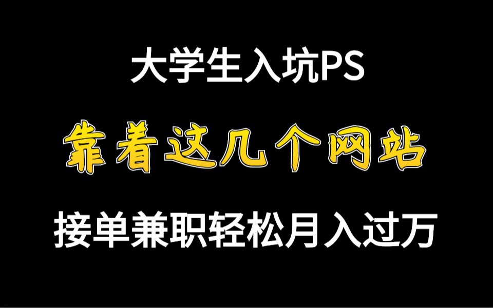 大学生入坑PS,靠着这几个网站,接单兼职轻松月入过万哔哩哔哩bilibili