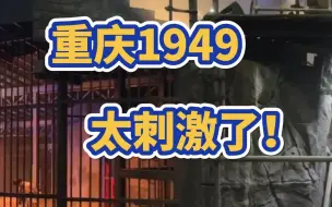 Download Video: 千万别来重庆1949，不然你可能会原地起飞！