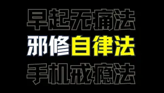 一个视频教会你3招邪修自律法！