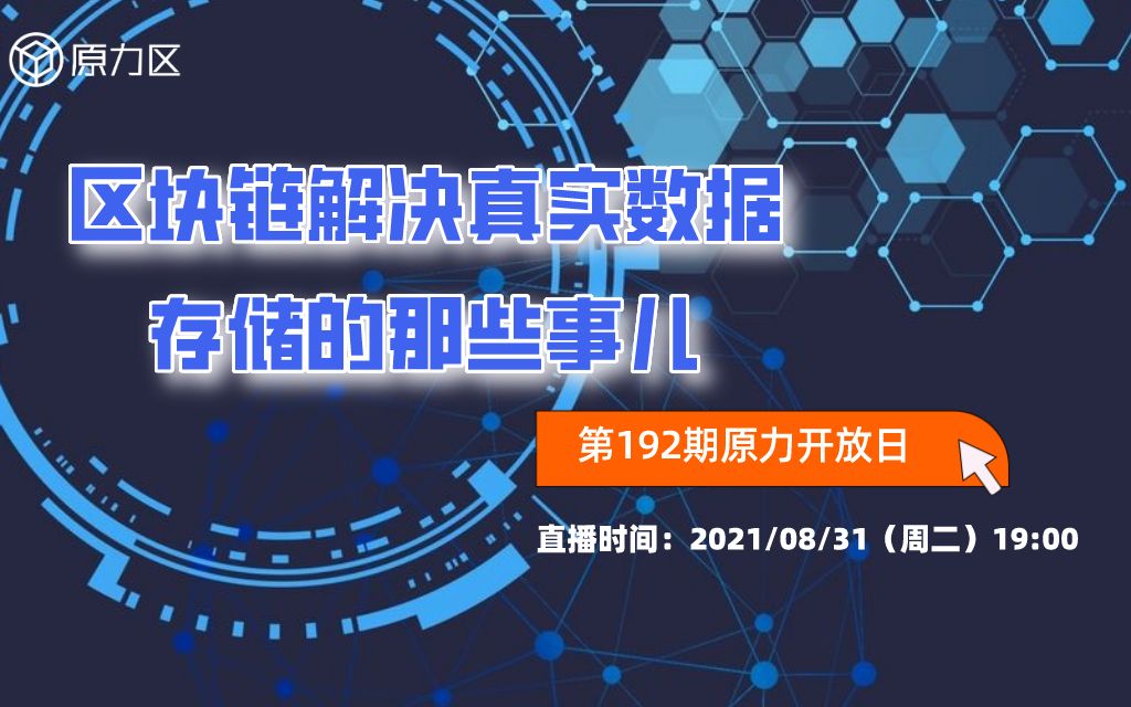 【原力开放日 第192期】区块链解决真实数据存储的那些事儿哔哩哔哩bilibili