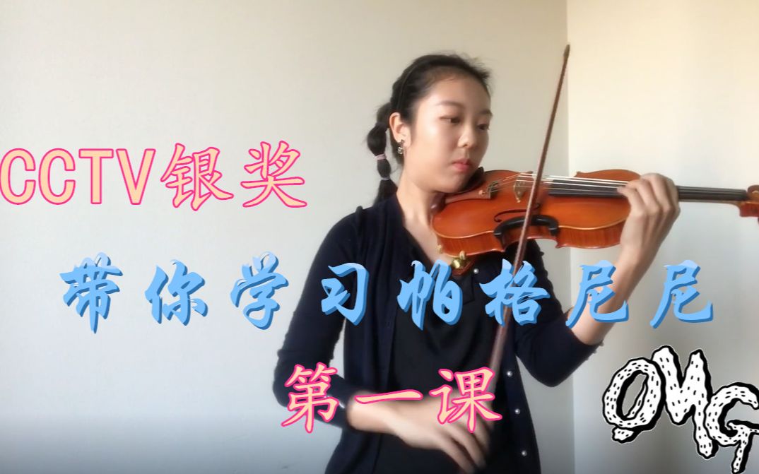 [图]B站首发！帕格尼尼24首随想曲系列之第一首示范与讲解