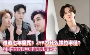 下载视频: 为什么JYP的续约率这么低？几个理由告诉你