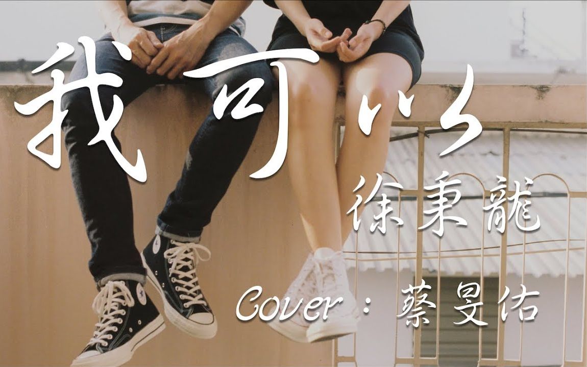 我可以  徐秉龙【Cover:蔡旻佑】【动态歌词】哔哩哔哩bilibili