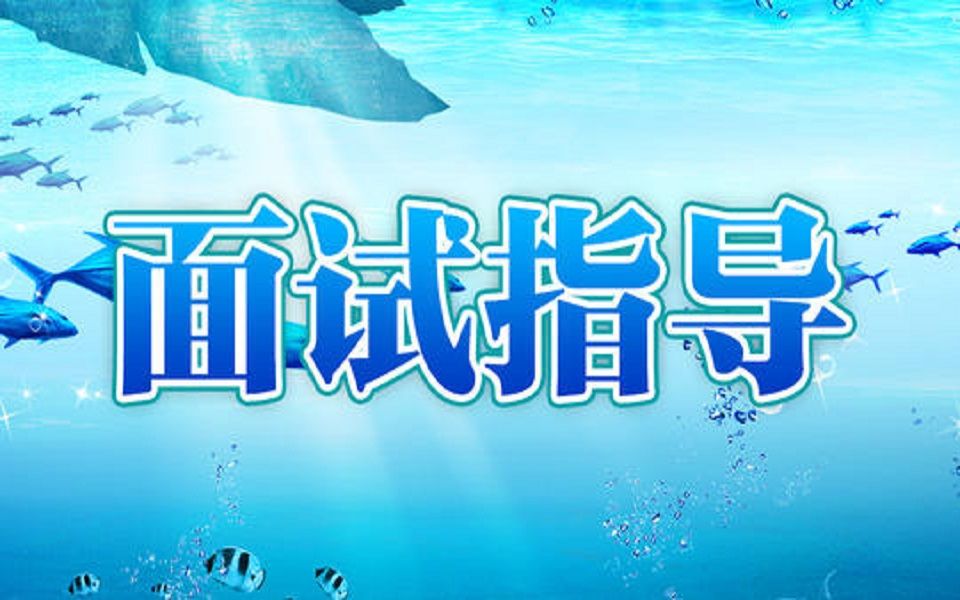 【滴水成公】2020年省考面试免费培训之二哔哩哔哩bilibili