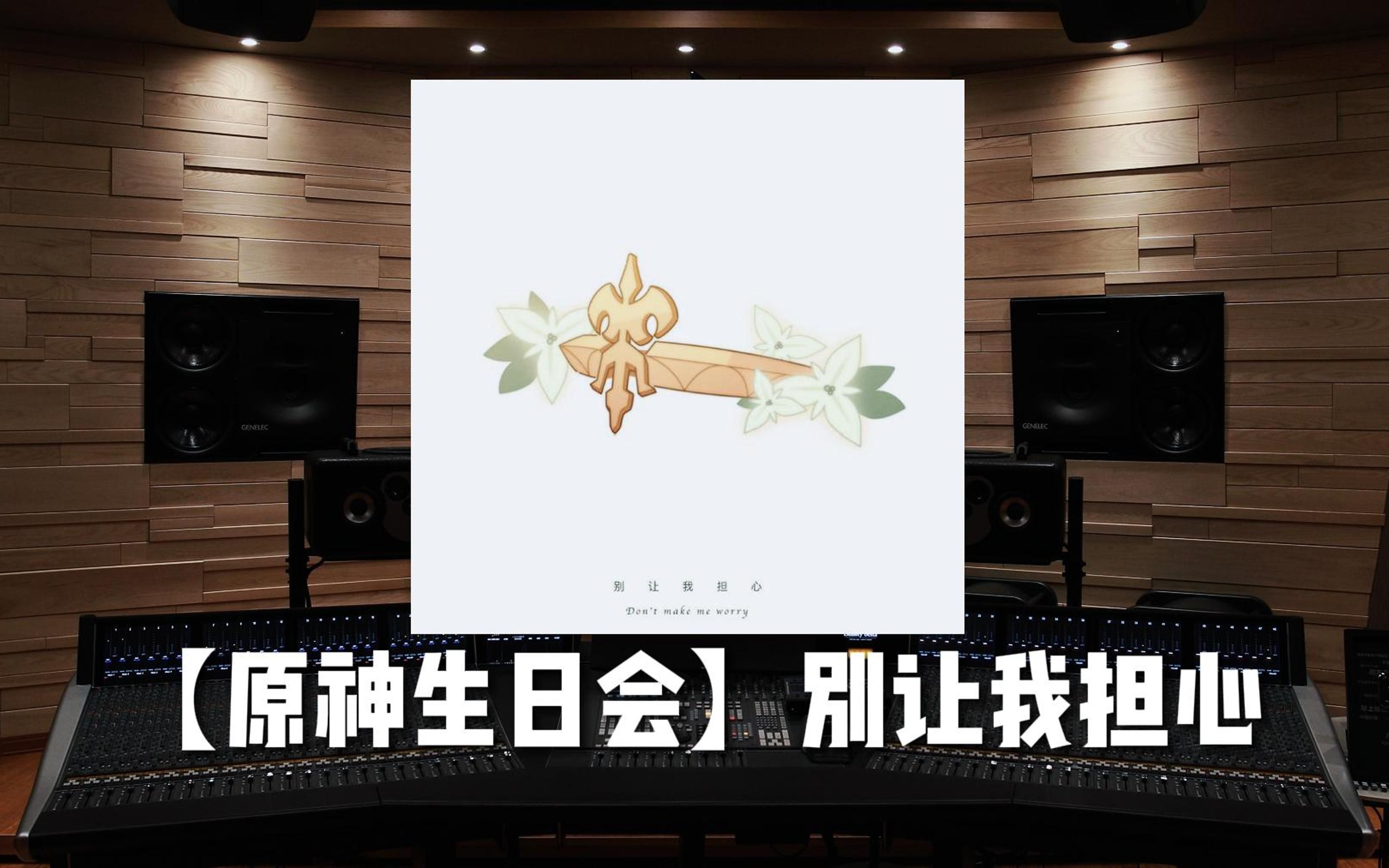 [图]【原神生日会】别让我担心【Hi-Res百万级录音棚试听】