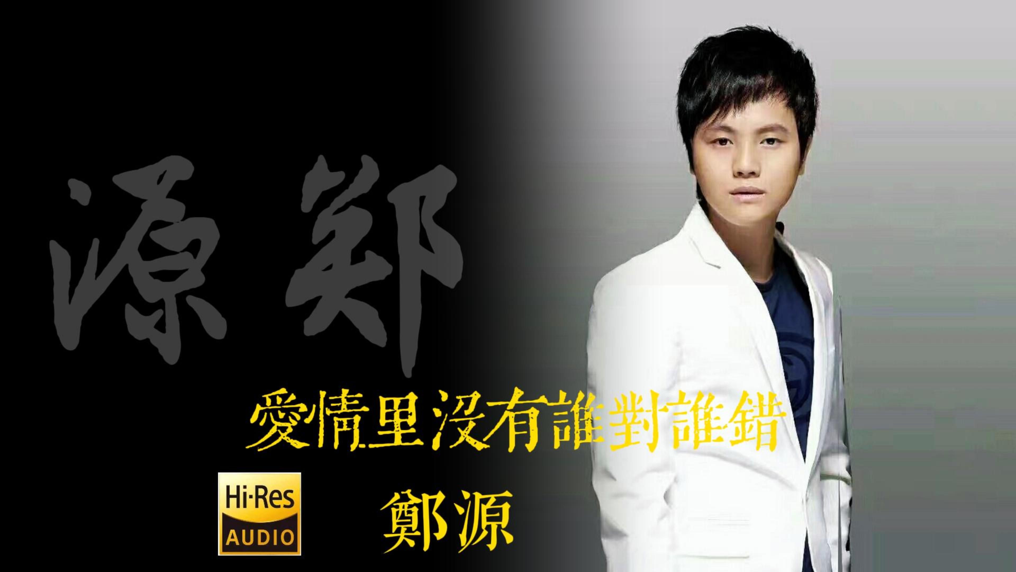 【his-音质】郑源《爱情里没有谁对谁错》无损音质经典歌曲完整版