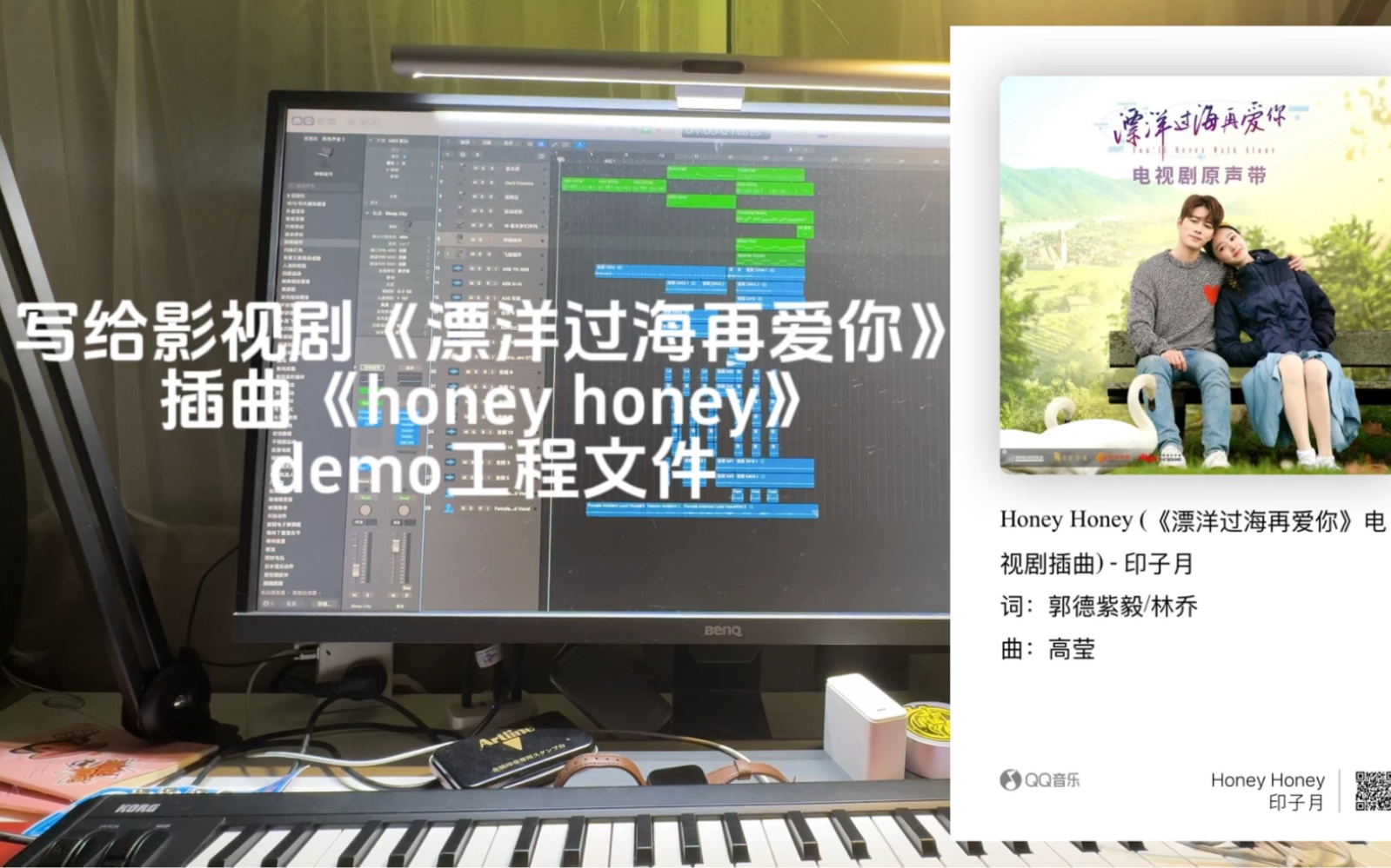 今日分享我寫給影視劇《漂洋過海再愛你》的插曲《honey honey》demo