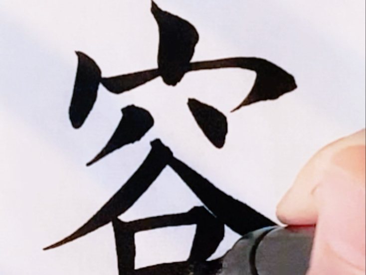 千字文(281)"容"字