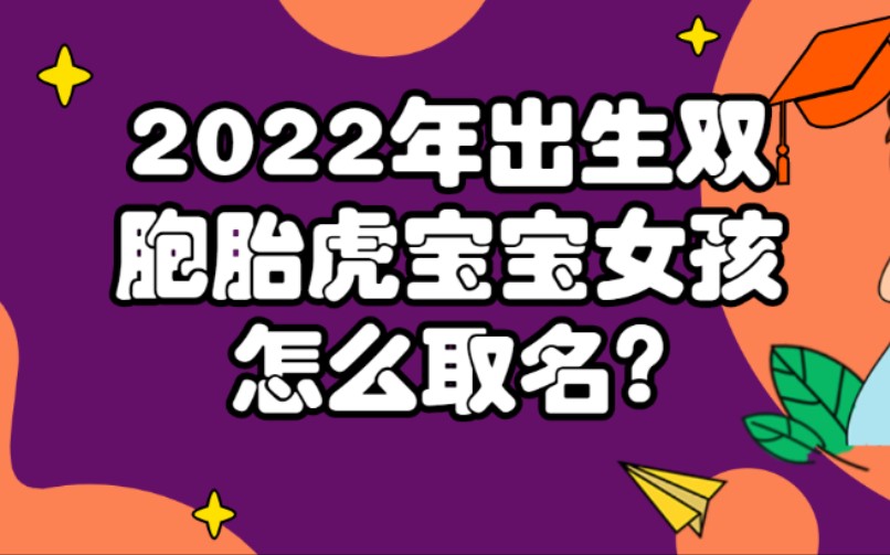 2022年出生双胞胎虎宝宝女孩怎么取名?哔哩哔哩bilibili