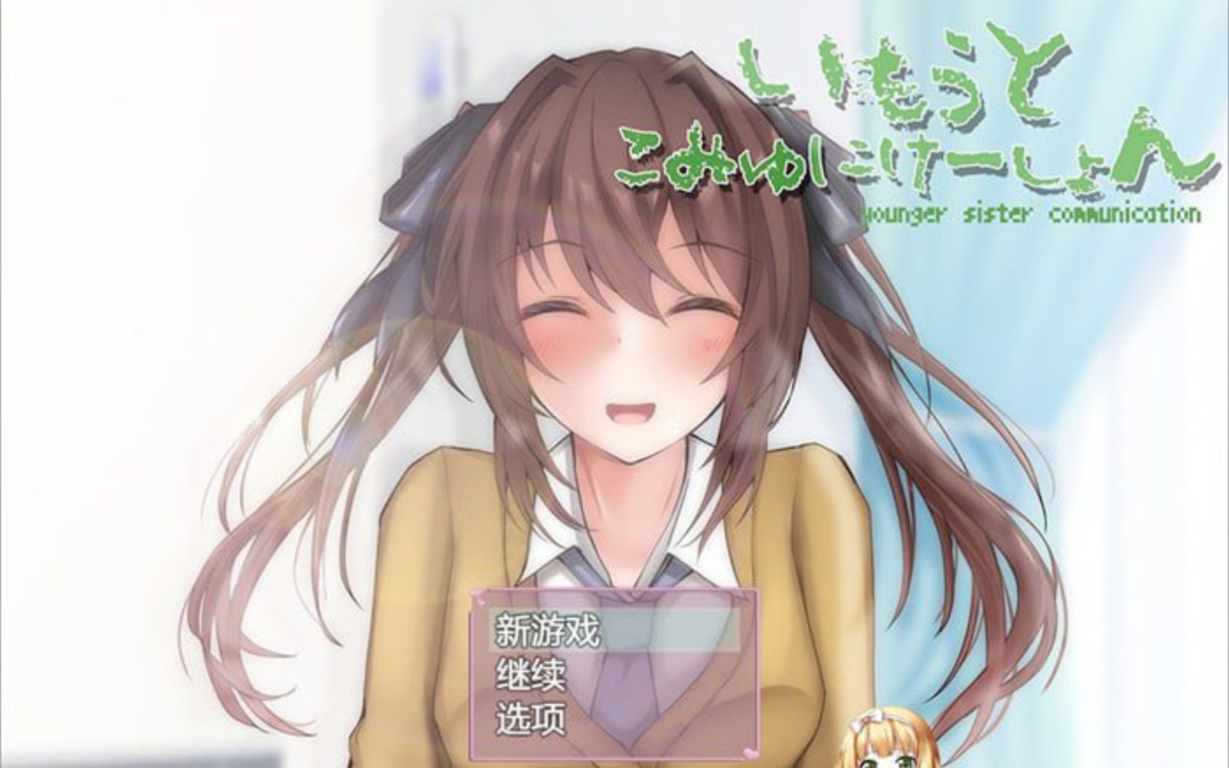 和妹妹一起的一个月游戏