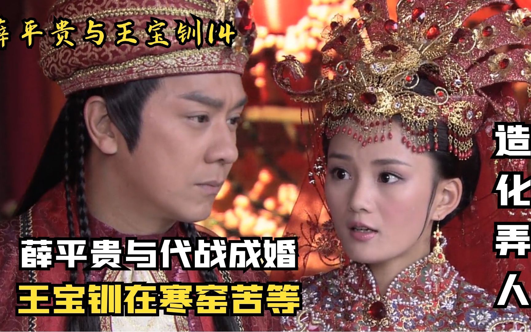 薛平贵在西凉和代战结婚,可怜王宝钏还在寒窑苦等,真是造化弄人!