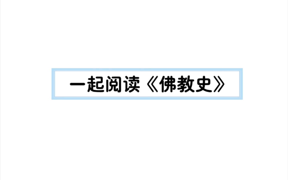 [图]一起閱讀《佛教史》20210420