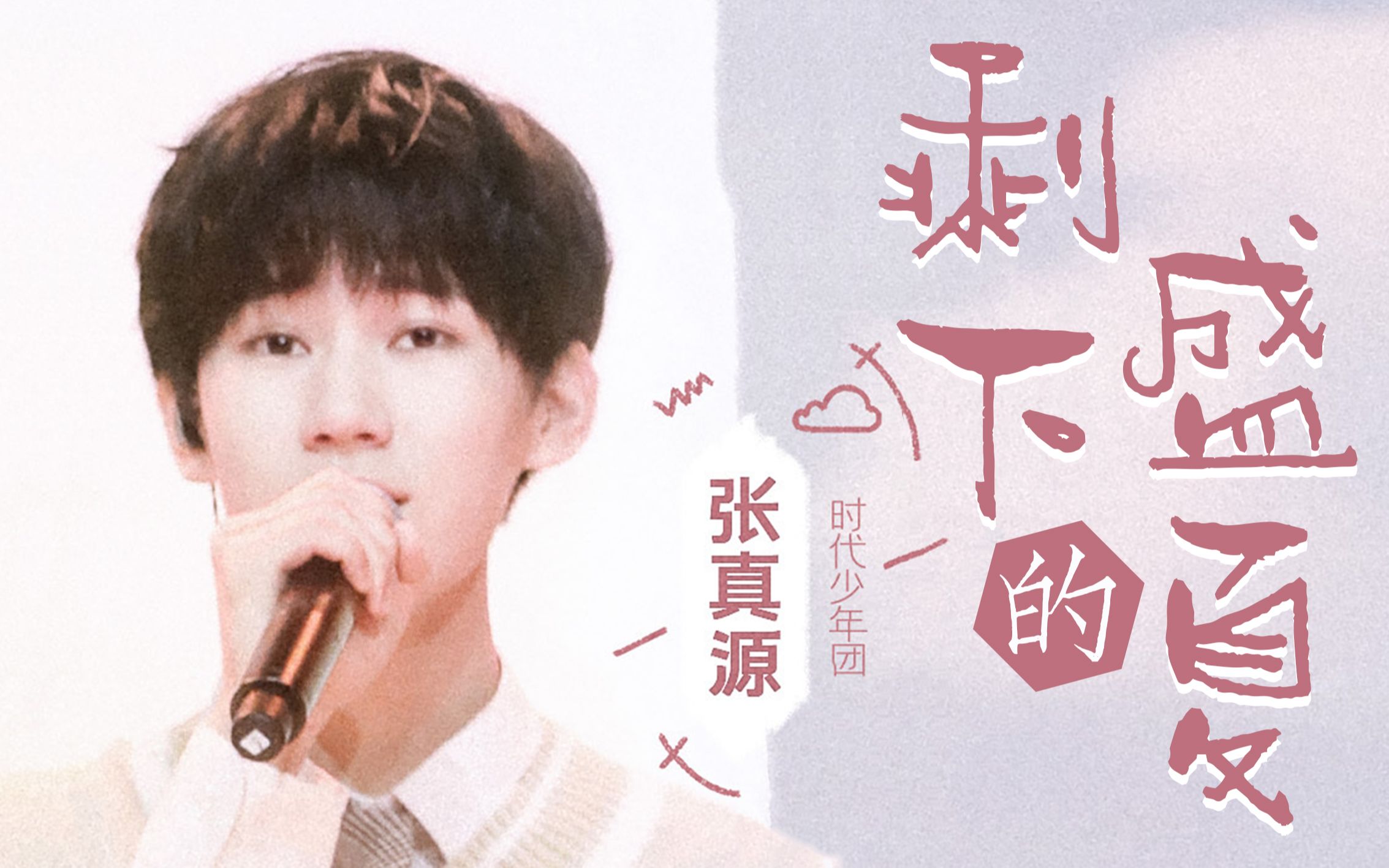 少年溫暖翻唱《剩下的盛夏》【时代少年团张真源】