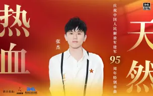 Descargar video: 【庆祝建军95周年】张杰《热血天然》MV超燃上线