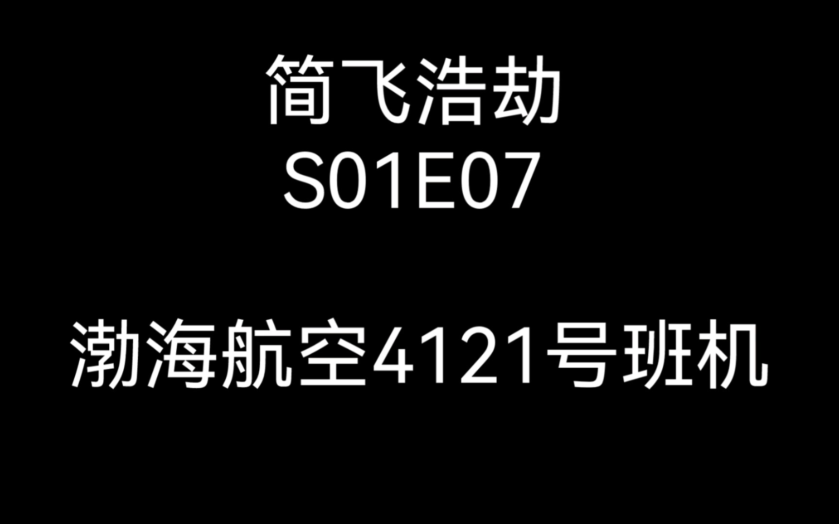 【简飞浩劫】S01E07 跑道入侵