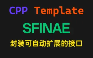 Download Video: C++模板与SFINAE：高效解决接口自动化