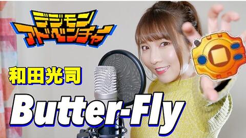 Butter Fly 和田光司 デジモンアドベンチャーop Cover By Seira 哔哩哔哩 つロ 干杯 Bilibili