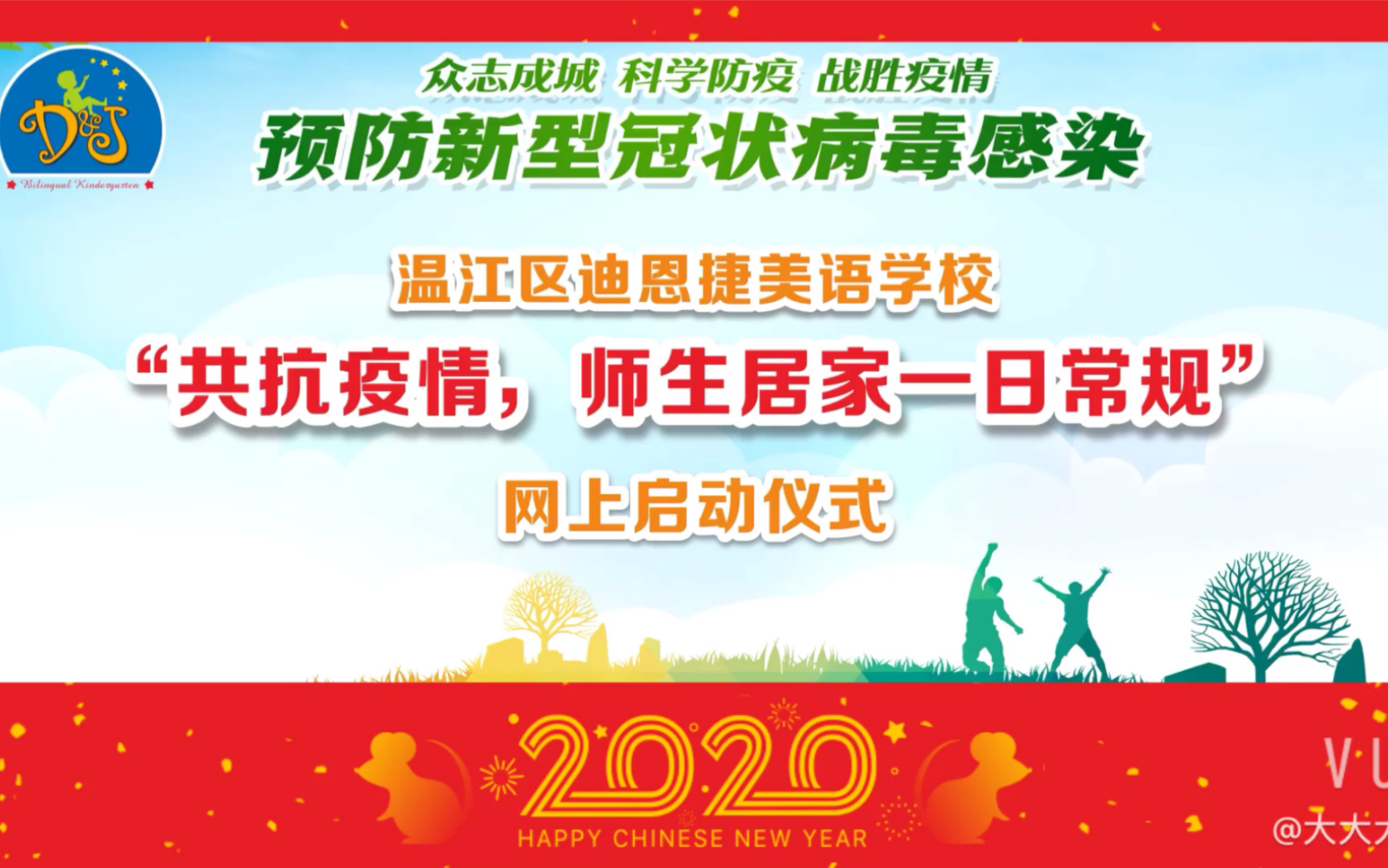 成都市温江迪恩捷美语学校“共抗疫情,师生居家一日常规”网上启动仪式哔哩哔哩bilibili