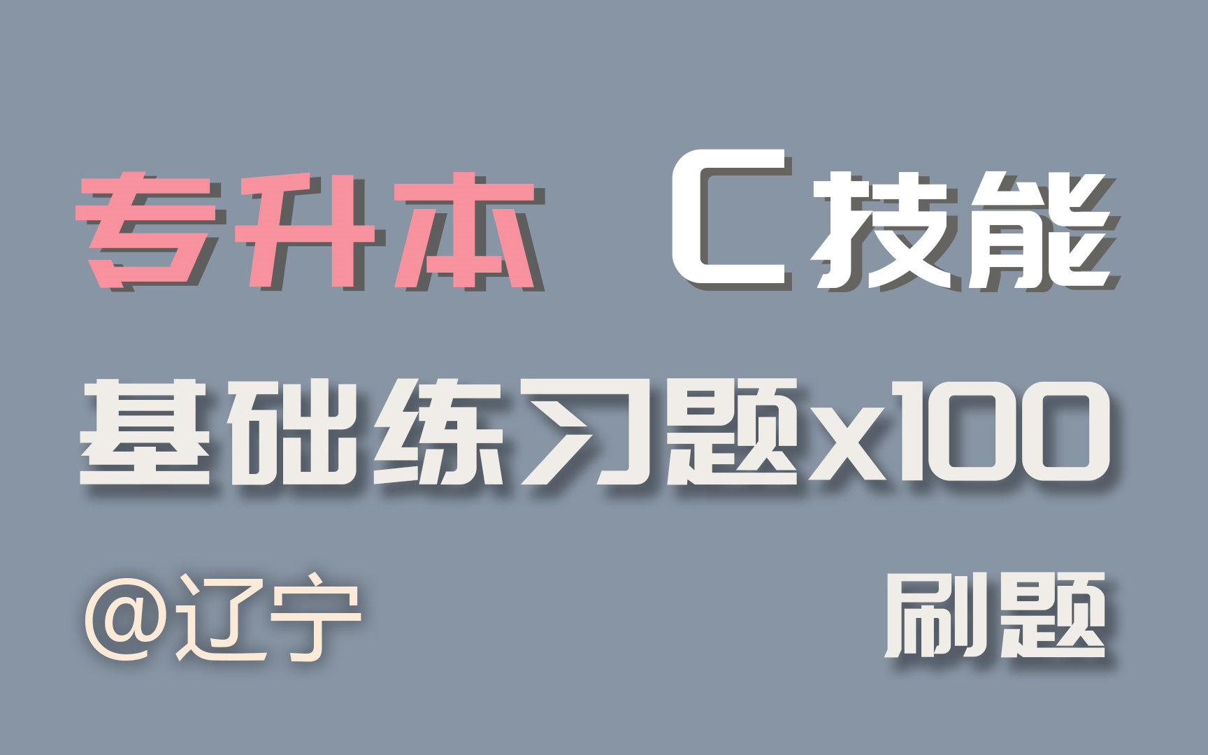 [图]专升本C语言技能程序设计基础练习题“自我讲解”合辑 （持续更新）