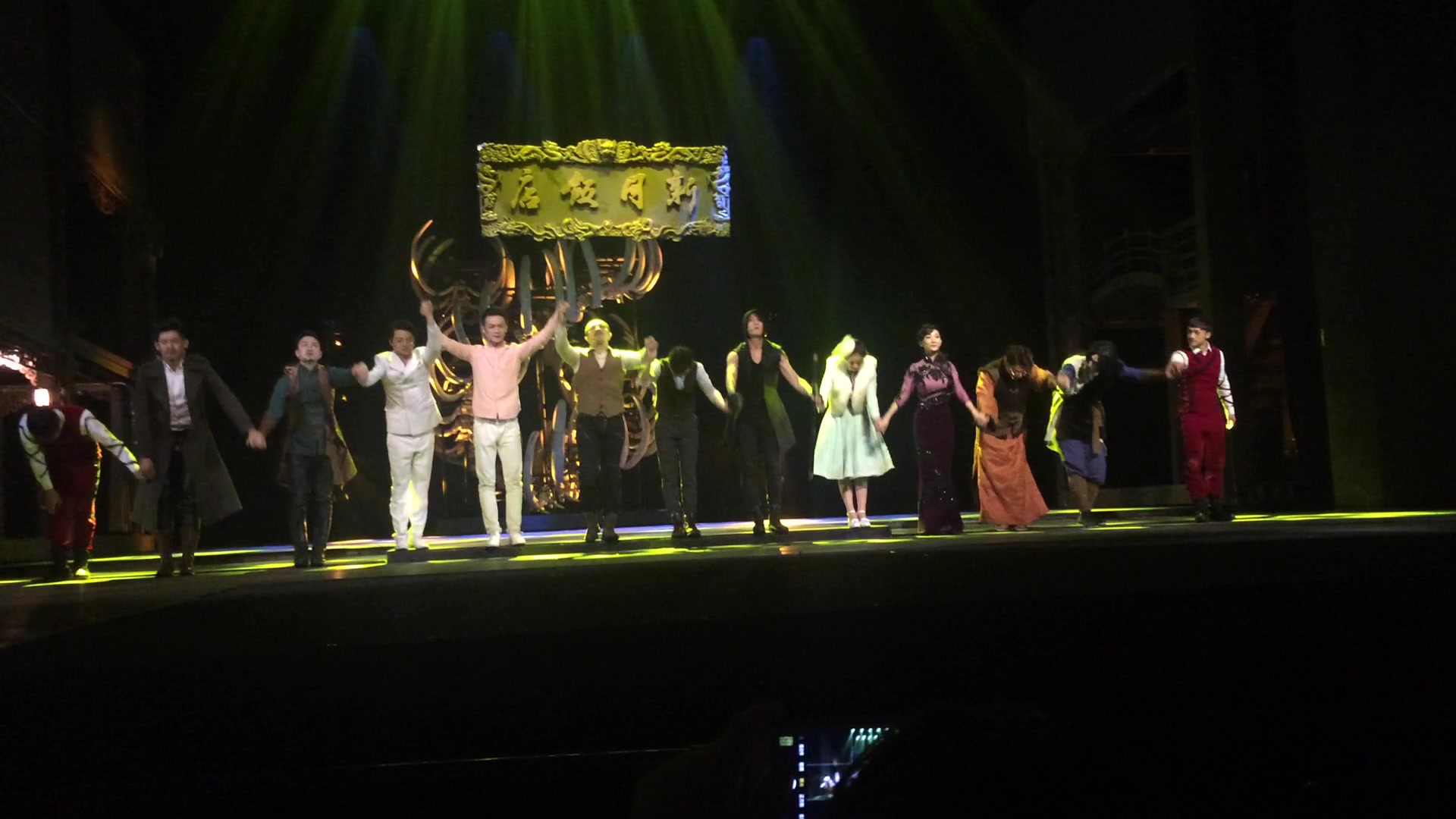 新月饭店舞台剧谢幕