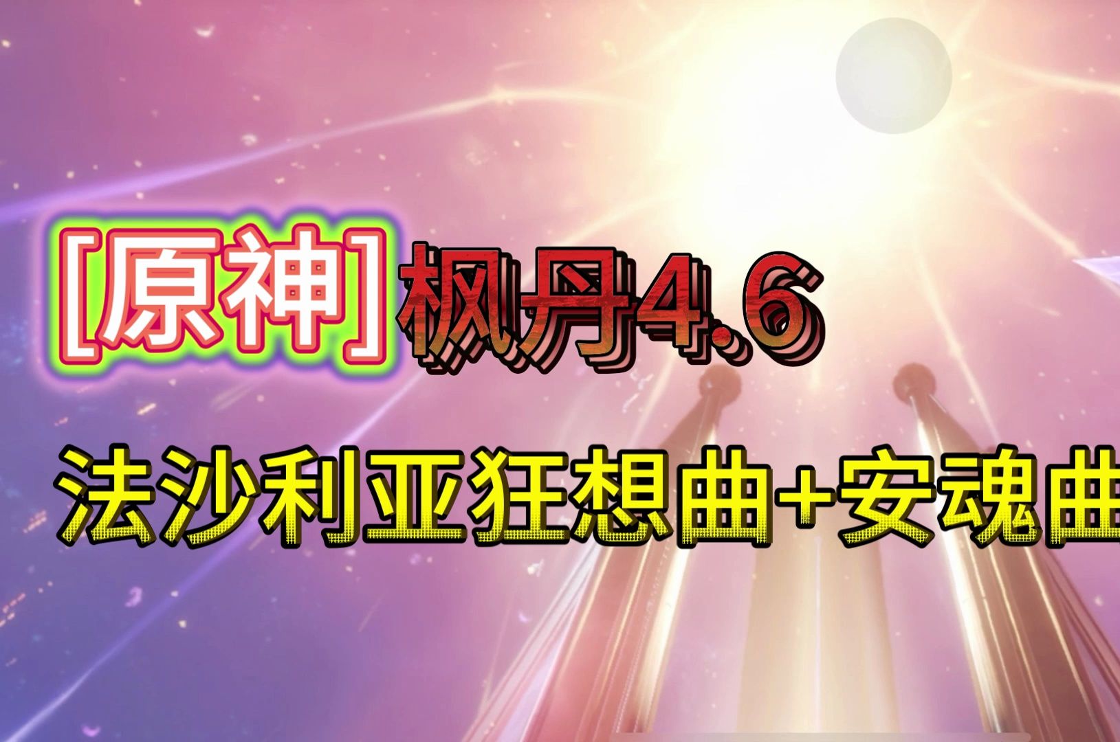 [图][原神]枫丹4.6法沙利亚狂想曲+安魂曲剧情