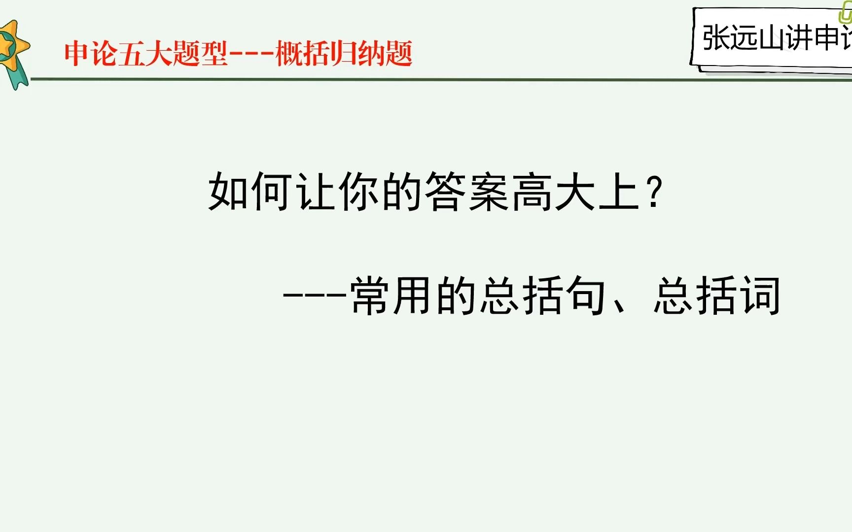 如何让申论答案高大上?常用的总括句、总括词哔哩哔哩bilibili