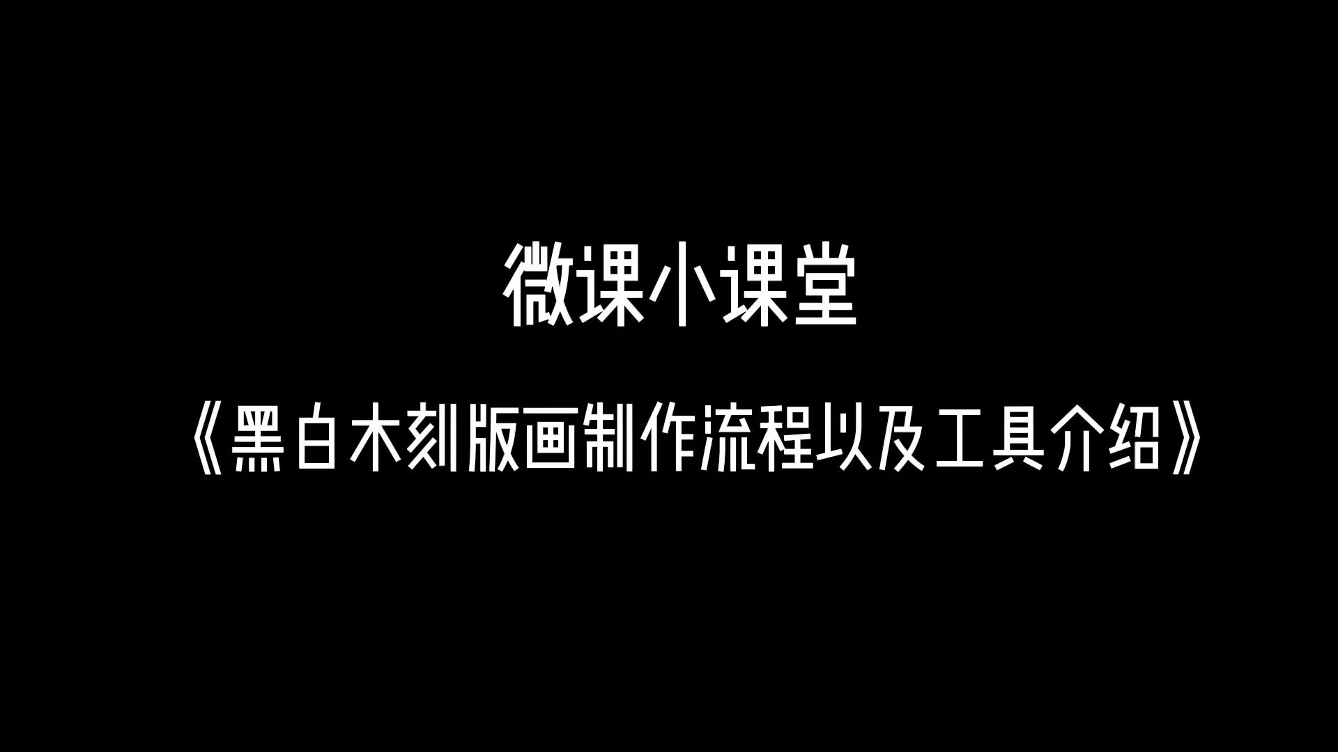 微课小课堂—《黑白木刻版画制作流程及工具介绍》哔哩哔哩bilibili