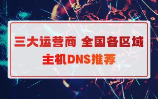 主机下载慢?不用怕三大运营商全国各区域的DNS它来啦!哔哩哔哩bilibili