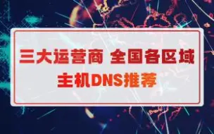 Download Video: 主机下载慢？不用怕三大运营商全国各区域的DNS它来啦！