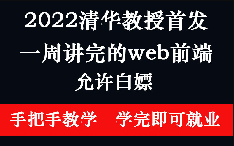 清华教授用30天讲完的WEB前端!2022首发最新,拿走不谢哔哩哔哩bilibili