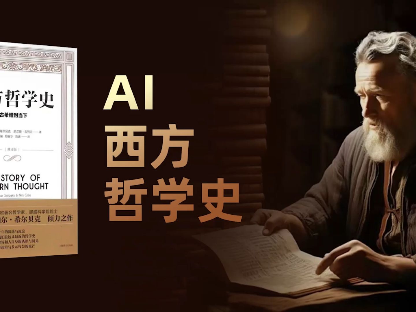 [图]《AI西方哲学史》即将上线，敬请期待