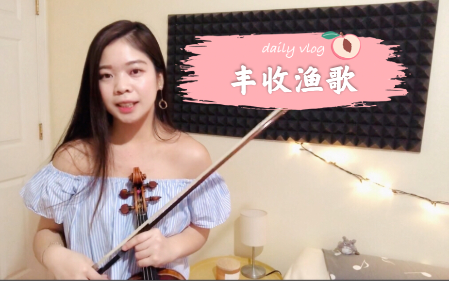 [图]这是你们小时候拉过的九级曲吗？｜丰收渔歌